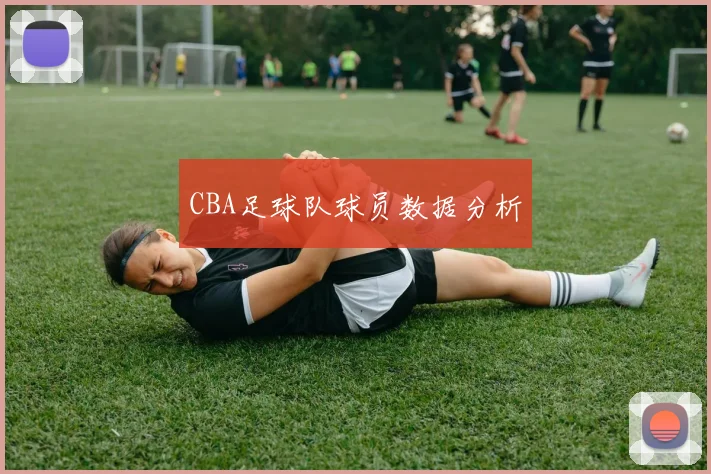 CBA足球队球员数据分析