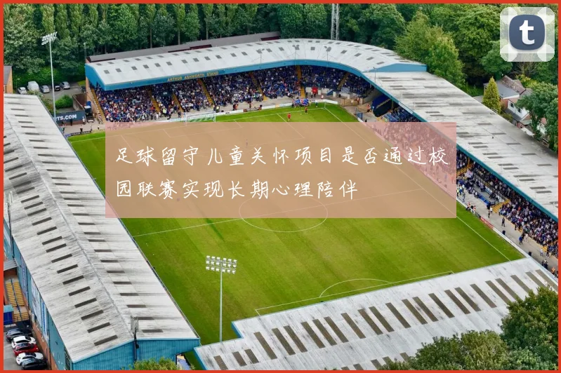 足球留守儿童关怀项目是否通过校园联赛实现长期心理陪伴