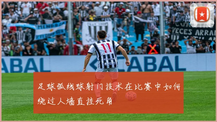 足球弧线球射门技术在比赛中如何绕过人墙直挂死角