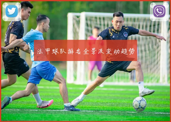 法甲球队排名全景及变动趋势
