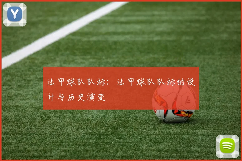 法甲球队队标：法甲球队队标的设计与历史演变