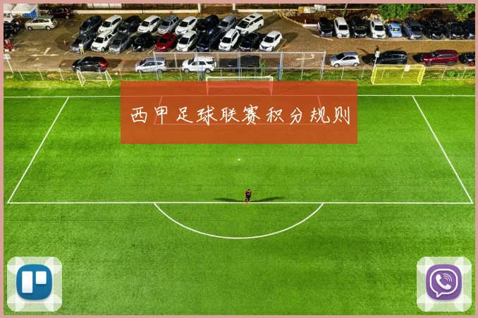 西甲足球联赛积分规则