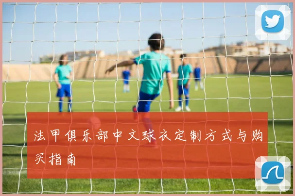 法甲俱乐部中文球衣定制方式与购买指南