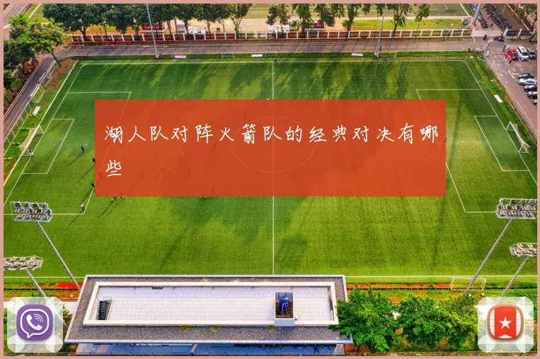 湖人队对阵火箭队的经典对决有哪些