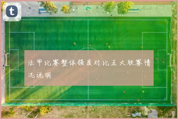 法甲比赛整体强度对比五大联赛情况说明