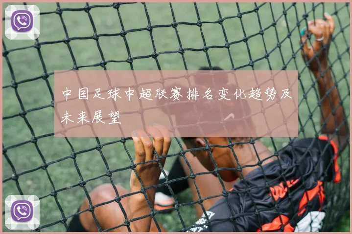 中国足球中超联赛排名变化趋势及未来展望