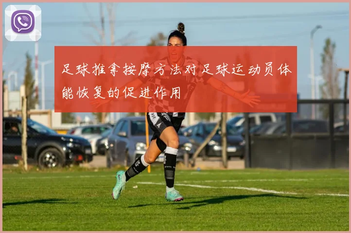 足球推拿按摩方法对足球运动员体能恢复的促进作用