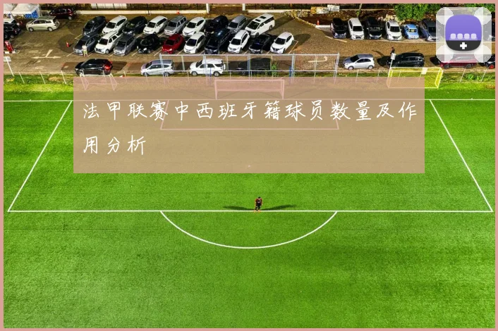 法甲联赛中西班牙籍球员数量及作用分析