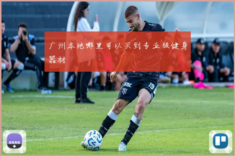 广州本地哪里可以买到专业级健身器材