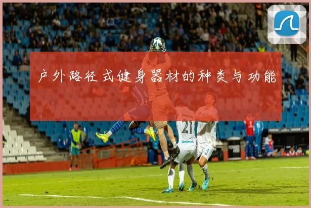 户外路径式健身器材的种类与功能